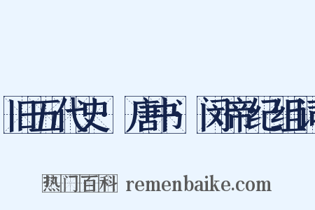 旧五代史·唐书·闵帝纪组词是什么意思的图片